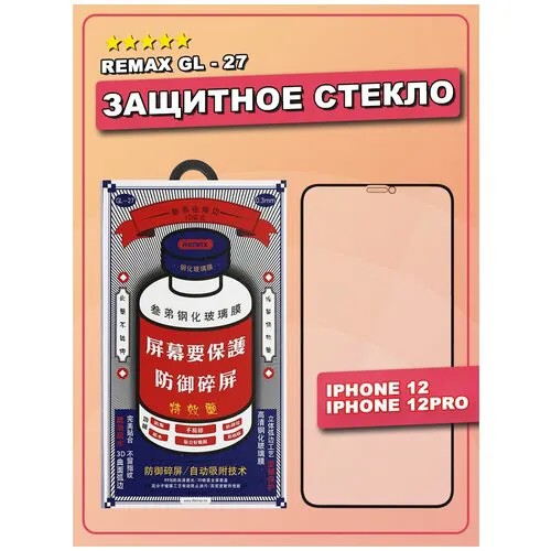Защитное противоударное 3D стекло REMAX для Apple iPhone 12 / 12 PRO, броня, полноэкранное стекло на смартфон и телефон, олеофобное покрытие