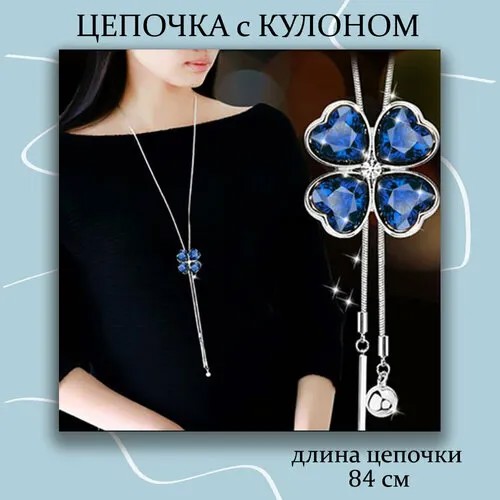 Колье регулируемая подвеска Клевер на длинной цепочке, искусственный камень, длина 84 см, серебряный, синий