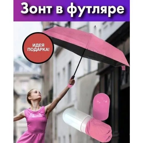 Мини-зонт полуавтомат, 2 сложения, 6 спиц, система «антиветер», чехол в комплекте, для женщин, розовый