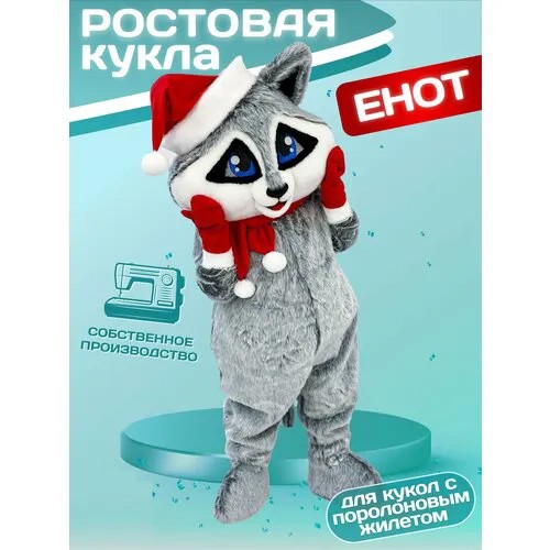 Ростовая кукла мишка Енот помощник Санты, Карнавальный костюм, Ростовой костюм для аниматора, маскарадный костюм для праздников