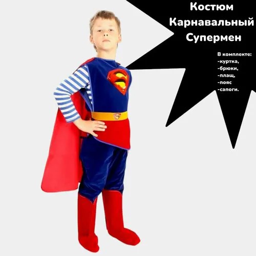 Карнавальный костюм Супермен (куртка, брюки, накидка, сапоги, пояс) 38