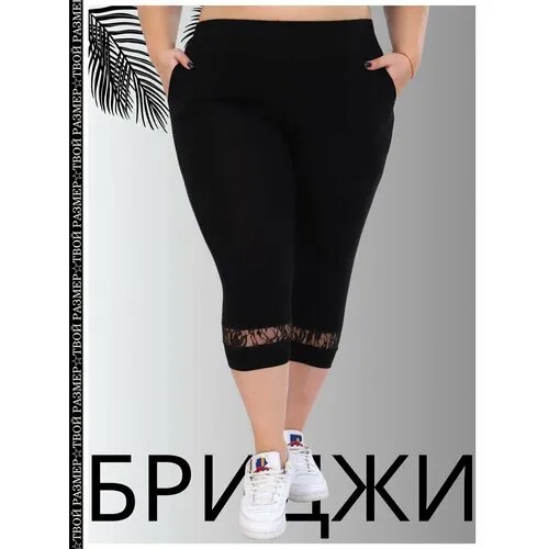 Бриджи , размер 54-56, черный