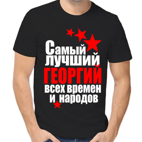 Футболка самый лучший Георгий всех врмен и народов, размер (44)XS, чёрный