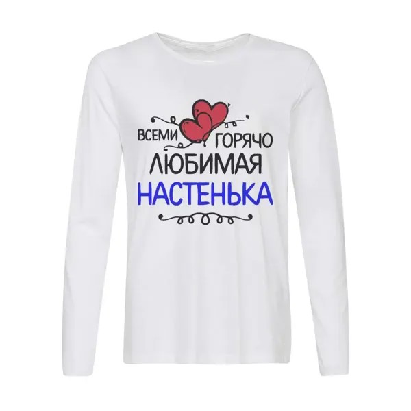 Лонгслив CoolPodarok всеми горячо любимая