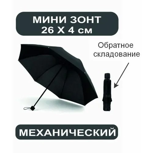 Зонт механика, обратное сложение, черный