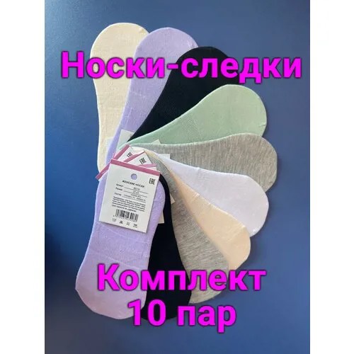 Женские носки  укороченные, бесшовные, быстросохнущие, в сетку, 80 den, 10 пар, размер 35-40 (единый), мультиколор