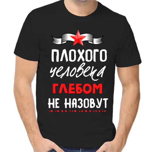 Футболка плохого человека Глебом не назовут, размер (46)S, чёрный