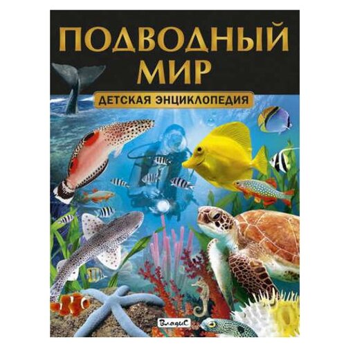 Детская энциклопедия. Подводный мир