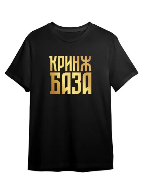 Футболка унисекс Каждому Своё Красное Белое/Кринж/База TRMM40ZG черная S