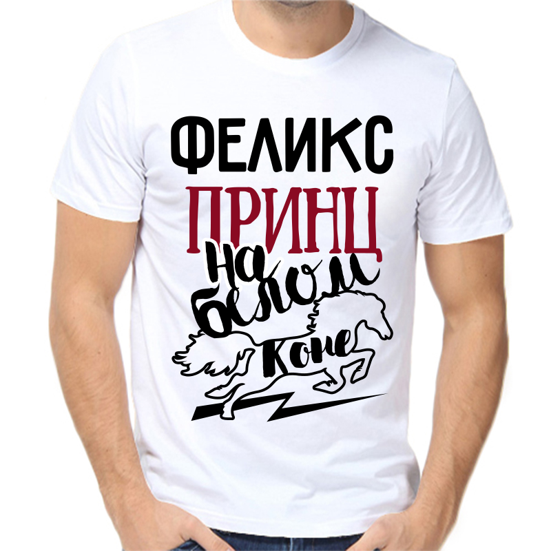 Футболка мужская белая 60 р-р феликс принц на белом коне