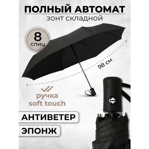 Мини-зонт Monsoon, автомат, 3 сложения, купол 98 см., 8 спиц, система «антиветер», чехол в комплекте, черный