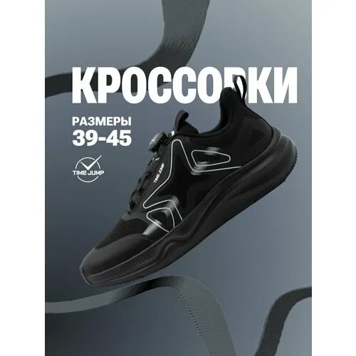 Кроссовки TimeJump, полнота G (EU)/ на среднюю и широкую стопу, размер 40, черный