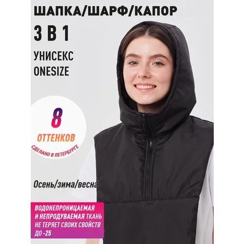 Съемный капюшон капор манишка женская шапка шарф комплект женский, шарф капюшон с утеплителем на молнии черный