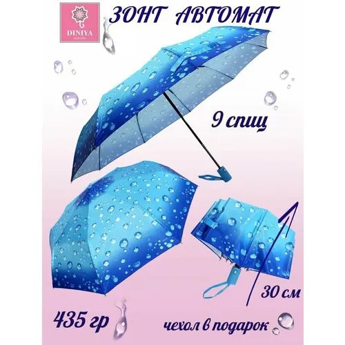 Зонт Diniya, голубой, синий