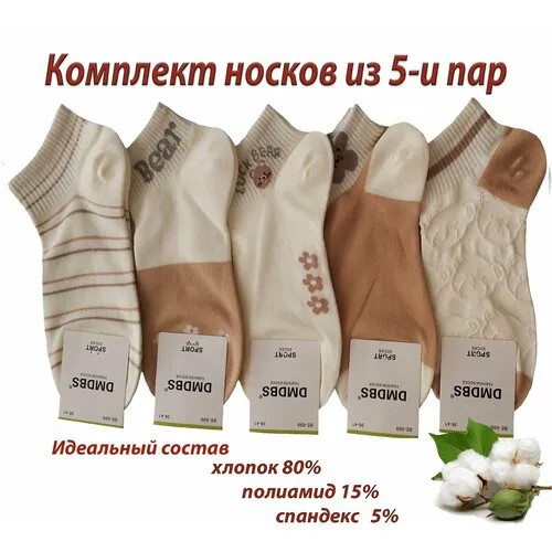 Носки DMDBS Весна-лето 2024, 5 пар, размер 36-40, , бежевый