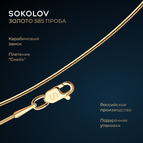 Цепь SOKOLOV, красное золото, 585 проба, длина 60 см, средний вес 3.72 г