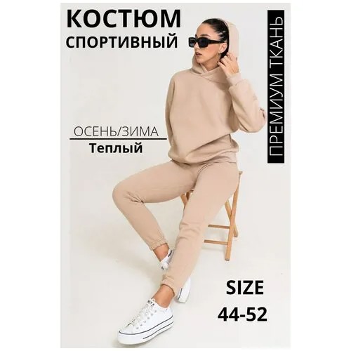Костюм женский / Спортивный / Бежевый / Утепленный / Оверсайз / 42-44