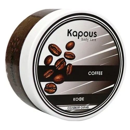 Kapous Professional Body Care Солевой скраб Кофе, 200 мл