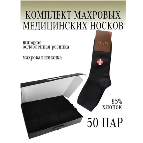 Носки AVANI, 50 пар, размер 29, черный