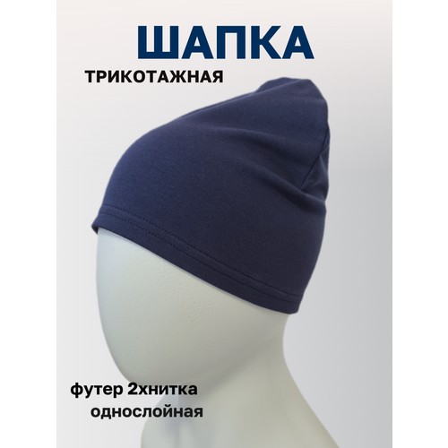 Шапка бини , размер 48-50, темно-синий