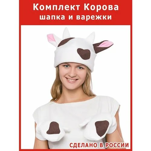 Шапка и варежки - мини костюм Коровы взрослый быка