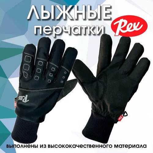 Перчатки REX, размер XS, черный