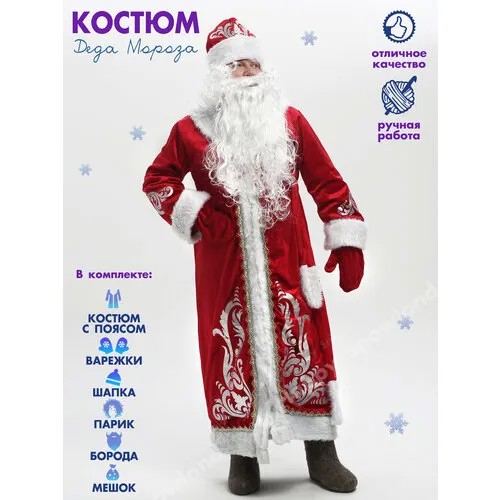 Костюм Деда Мороза новогодний взрослый, новогодний комплект с париком и бородой
