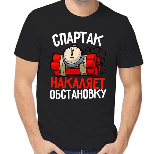 Футболка спартак накаляет обстановку, размер (48)M, чёрный