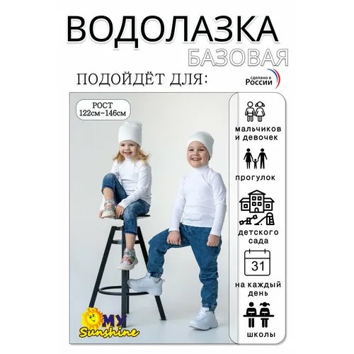 Водолазка Мое солнышко, размер 146, белый