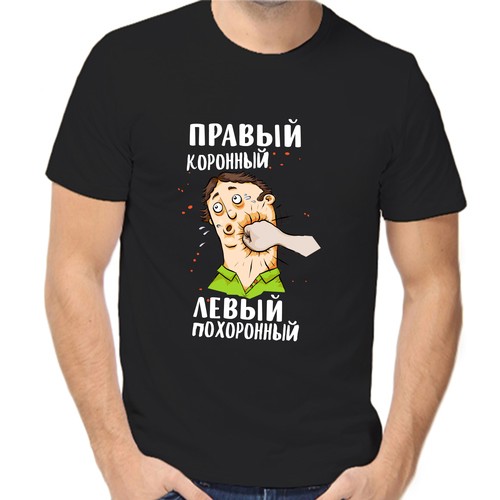 Футболка правый коронный левый похоронный, размер (42)2XS, чёрный