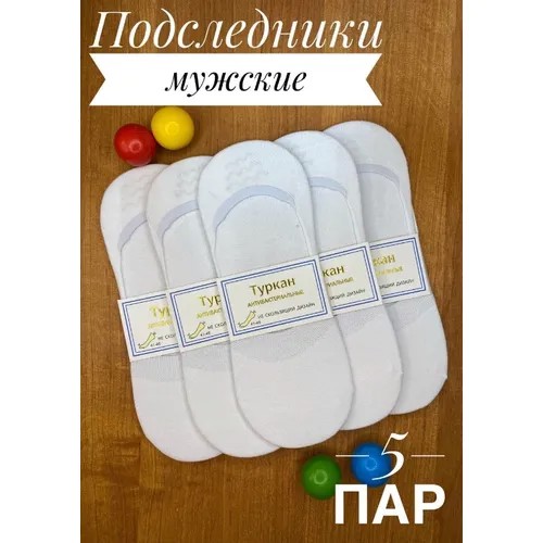 Подследники Turkan, 5 пар, размер 41-46, белый