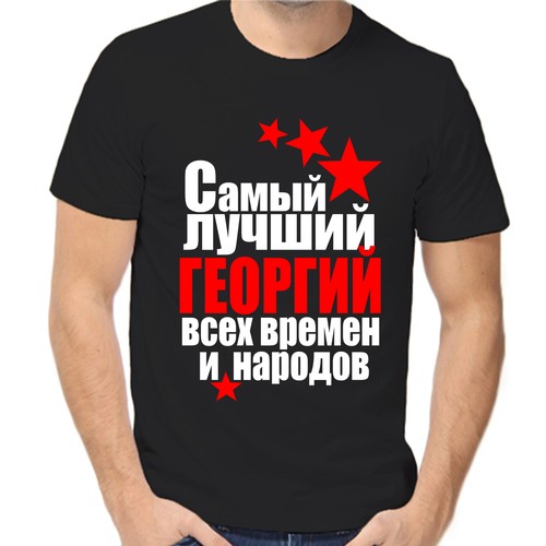 Футболка самый лучший Георгий всех врмен и народов, размер (58)4XL, чёрный