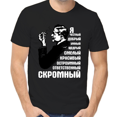 Футболка я скромный, размер (54)2XL, чёрный