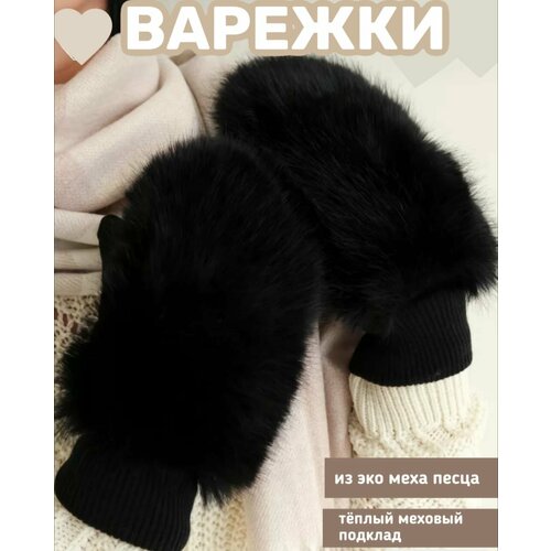 Варежки  перчатки женские зимние меховые утепленные, размер OneSize, черный