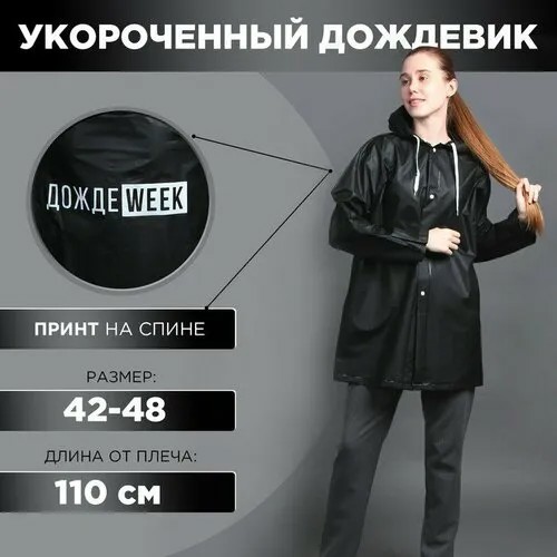 Дождевик Сима-ленд, размер 42/48, черный