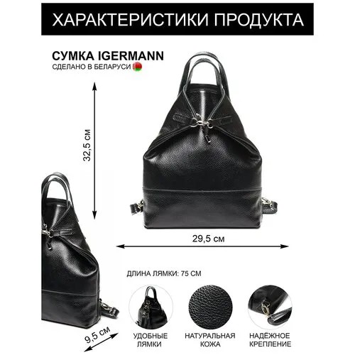 Сумка рюкзак женская Igermann трансформер натуральная кожа городской кожаный деловой для путешествий, сделано в Беларуси 18С810КЧ