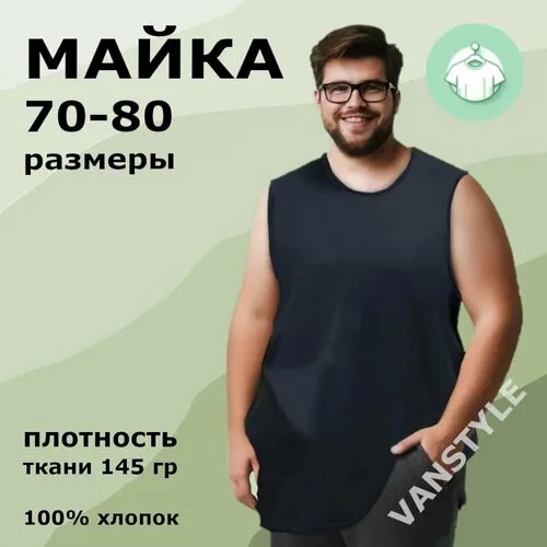 Майка размер 70-72