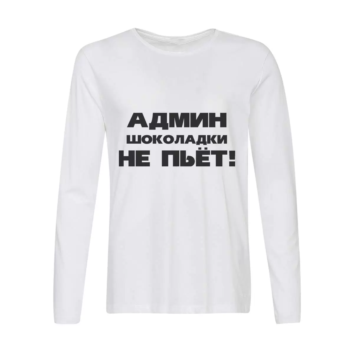 Лонгслив CoolPodarok Админ шоколадки не пьет!
