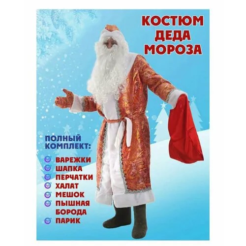 Костюм Деда Мороза новогодний взрослый, новогодний комплект с париком и бородой.