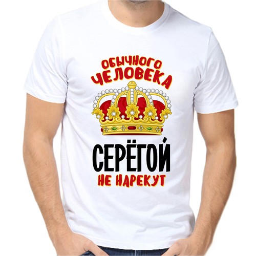 Футболка обычного человека Серёгой не нарекут, размер (46)S, белый