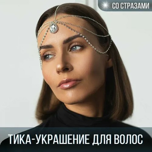 Тика на голову, стразы для волос, индийское украшение, диадема свадебная, тиара