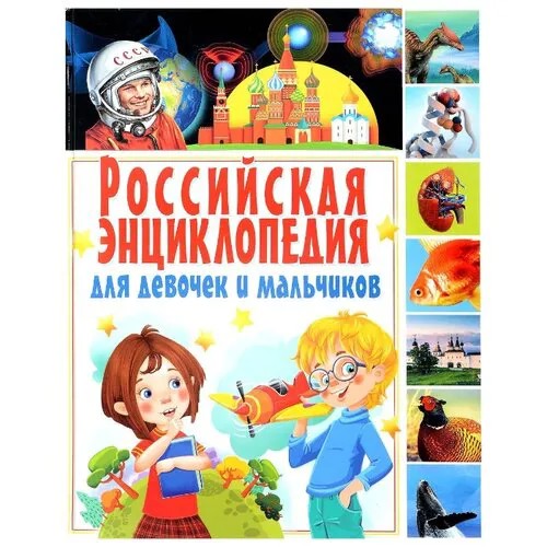 Российская энциклопедия для девочек и мальчиков