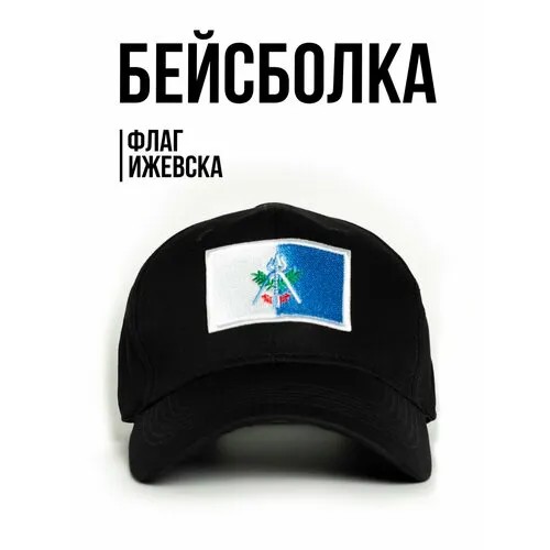 Бейсболка Филя. флаг Ижевска, размер 57-58, черный