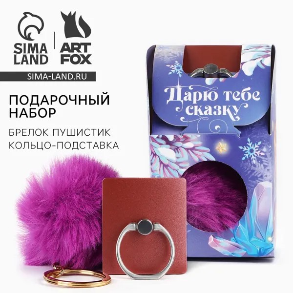 Подарочный набор новогодний, брелок-пушистик, кольцо-подставка для телефона