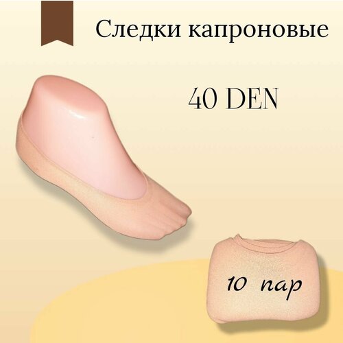Женские подследники Амалия, 10 пар, размер 36-41, бежевый