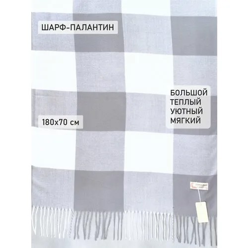 Палантин , кашемир, шерсть, с бахромой, 180х70 см, серый, белый