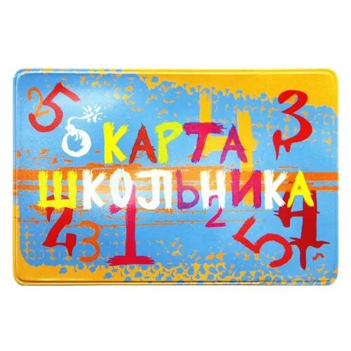 Чехол для карт Школьник, 65x96мм, ПВХ. 2802.ЯК.ШК 6 шт.