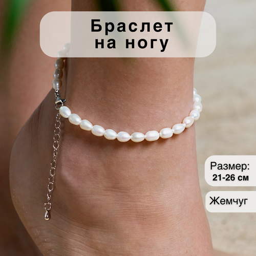 Браслет на ногу, длина 21 см, 1 шт., белый