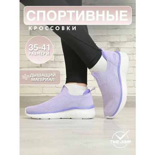 Кроссовки TimeJump, полнота G (EU)/ на среднюю и широкую стопу, размер 38.5, фиолетовый
