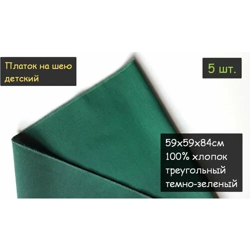 Платок на шею детский 5шт. (59х59х84см, треугольный, 100% хлопок, бязь, темно-зеленый)